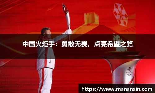 中国火炬手：勇敢无畏，点亮希望之路