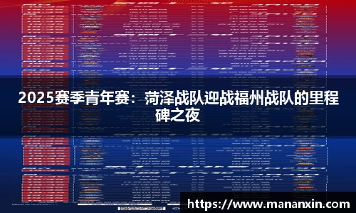 2025赛季青年赛：菏泽战队迎战福州战队的里程碑之夜