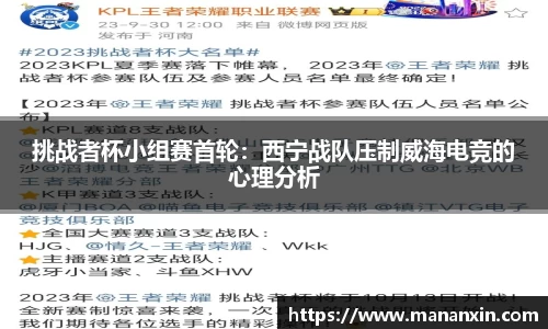 挑战者杯小组赛首轮：西宁战队压制威海电竞的心理分析
