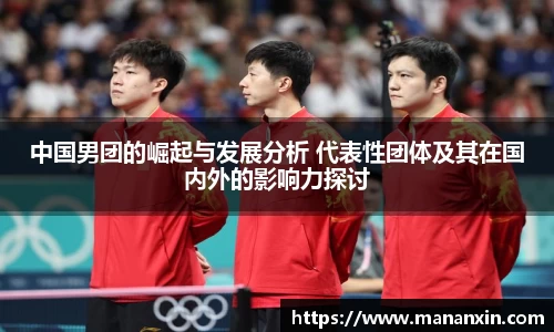中国男团的崛起与发展分析 代表性团体及其在国内外的影响力探讨