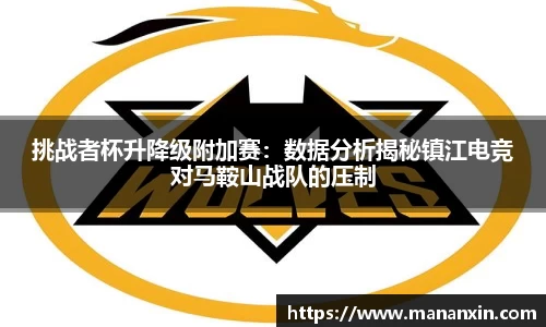 挑战者杯升降级附加赛：数据分析揭秘镇江电竞对马鞍山战队的压制