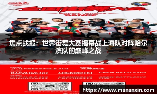 焦点战报：世界街舞大赛揭幕战上海队对阵哈尔滨队的巅峰之战