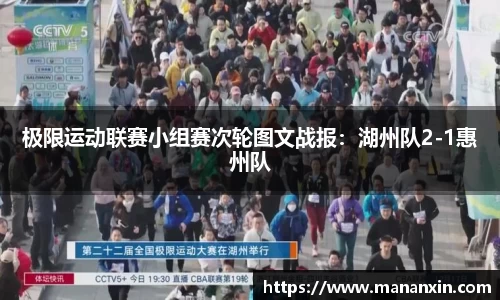 极限运动联赛小组赛次轮图文战报：湖州队2-1惠州队