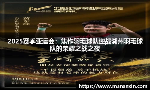 2025赛季亚运会：焦作羽毛球队迎战湖州羽毛球队的荣耀之战之夜