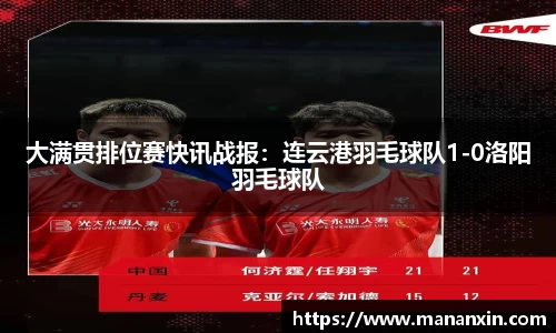 大满贯排位赛快讯战报：连云港羽毛球队1-0洛阳羽毛球队
