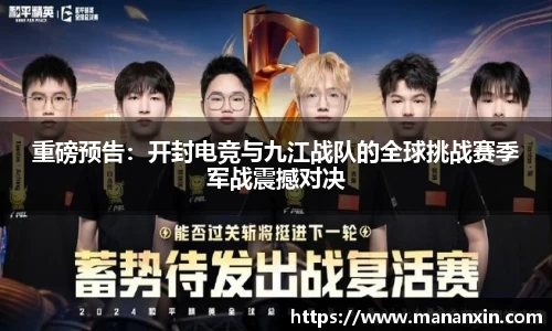重磅预告：开封电竞与九江战队的全球挑战赛季军战震撼对决