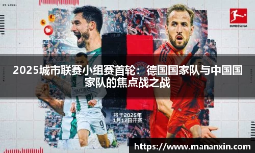 2025城市联赛小组赛首轮：德国国家队与中国国家队的焦点战之战
