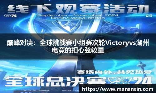 巅峰对决：全球挑战赛小组赛次轮Victoryvs湖州电竞的扣心弦较量