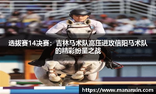 选拔赛14决赛：吉林马术队高压进攻信阳马术队的精彩纷呈之战