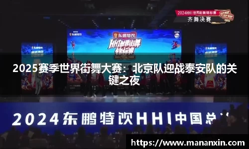 2025赛季世界街舞大赛：北京队迎战泰安队的关键之夜