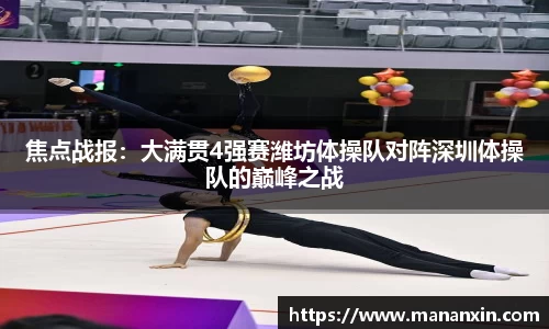 焦点战报：大满贯4强赛潍坊体操队对阵深圳体操队的巅峰之战