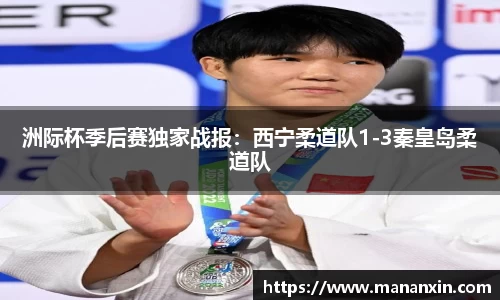 洲际杯季后赛独家战报：西宁柔道队1-3秦皇岛柔道队
