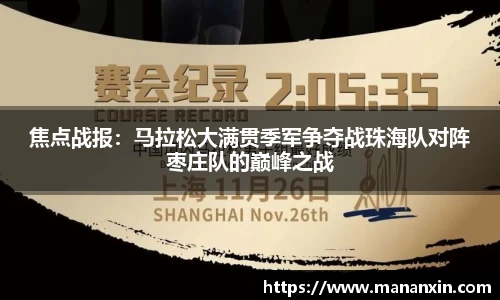 焦点战报：马拉松大满贯季军争夺战珠海队对阵枣庄队的巅峰之战