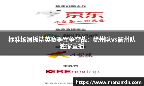 标准场滑板精英赛季军争夺战：徐州队vs衢州队独家直播