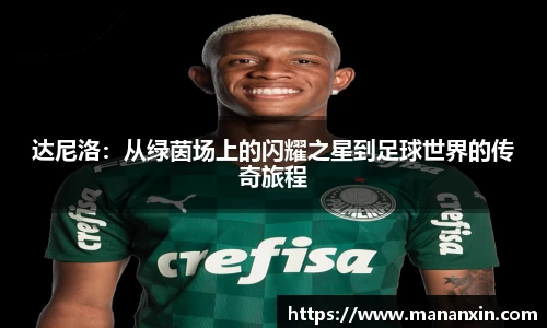达尼洛：从绿茵场上的闪耀之星到足球世界的传奇旅程