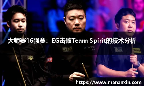大师赛16强赛：EG击败Team Spirit的技术分析