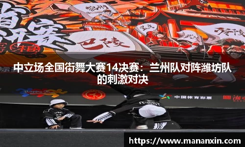 中立场全国街舞大赛14决赛：兰州队对阵潍坊队的刺激对决