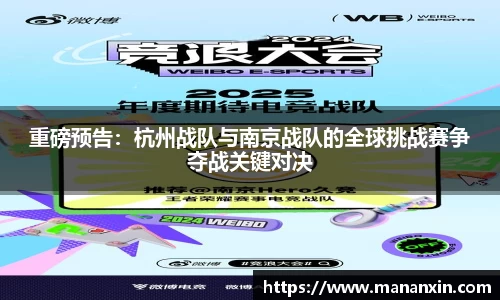 重磅预告：杭州战队与南京战队的全球挑战赛争夺战关键对决