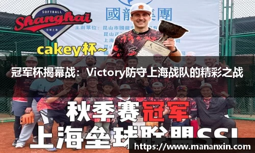 冠军杯揭幕战：Victory防守上海战队的精彩之战