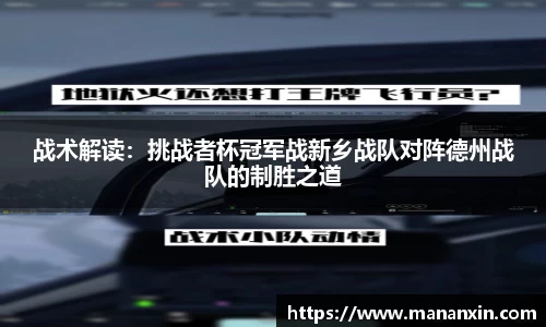 战术解读：挑战者杯冠军战新乡战队对阵德州战队的制胜之道