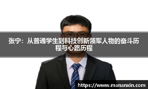 张宁：从普通学生到科技创新领军人物的奋斗历程与心路历程