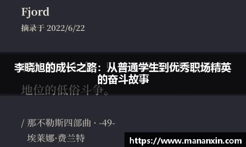 李晓旭的成长之路：从普通学生到优秀职场精英的奋斗故事