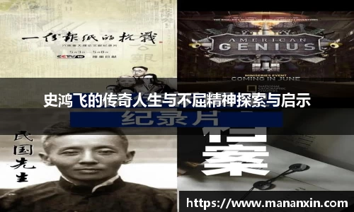 史鸿飞的传奇人生与不屈精神探索与启示