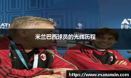 米兰巴西球员的光辉历程