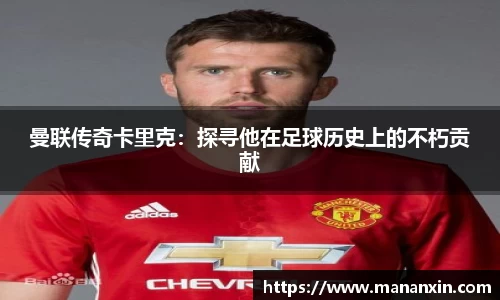 曼联传奇卡里克：探寻他在足球历史上的不朽贡献