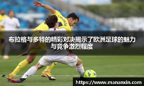 布拉格与多特的精彩对决揭示了欧洲足球的魅力与竞争激烈程度