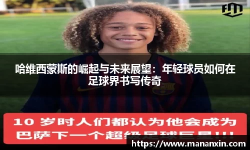 哈维西蒙斯的崛起与未来展望：年轻球员如何在足球界书写传奇