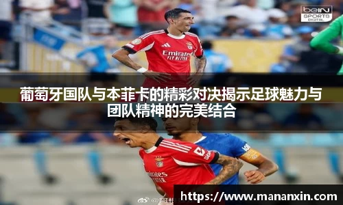 葡萄牙国队与本菲卡的精彩对决揭示足球魅力与团队精神的完美结合