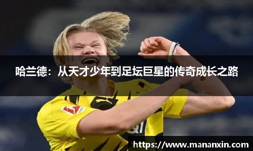 哈兰德：从天才少年到足坛巨星的传奇成长之路