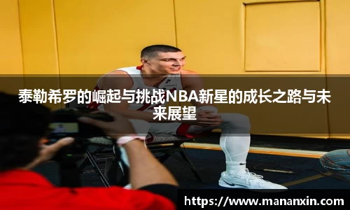 泰勒希罗的崛起与挑战NBA新星的成长之路与未来展望