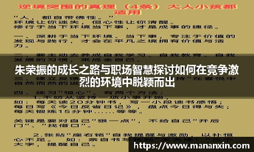 朱荣振的成长之路与职场智慧探讨如何在竞争激烈的环境中脱颖而出