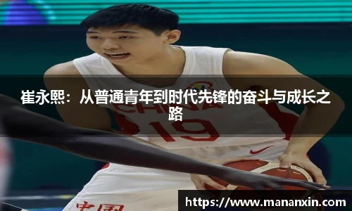 崔永熙：从普通青年到时代先锋的奋斗与成长之路