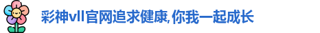 彩神彩票vIII